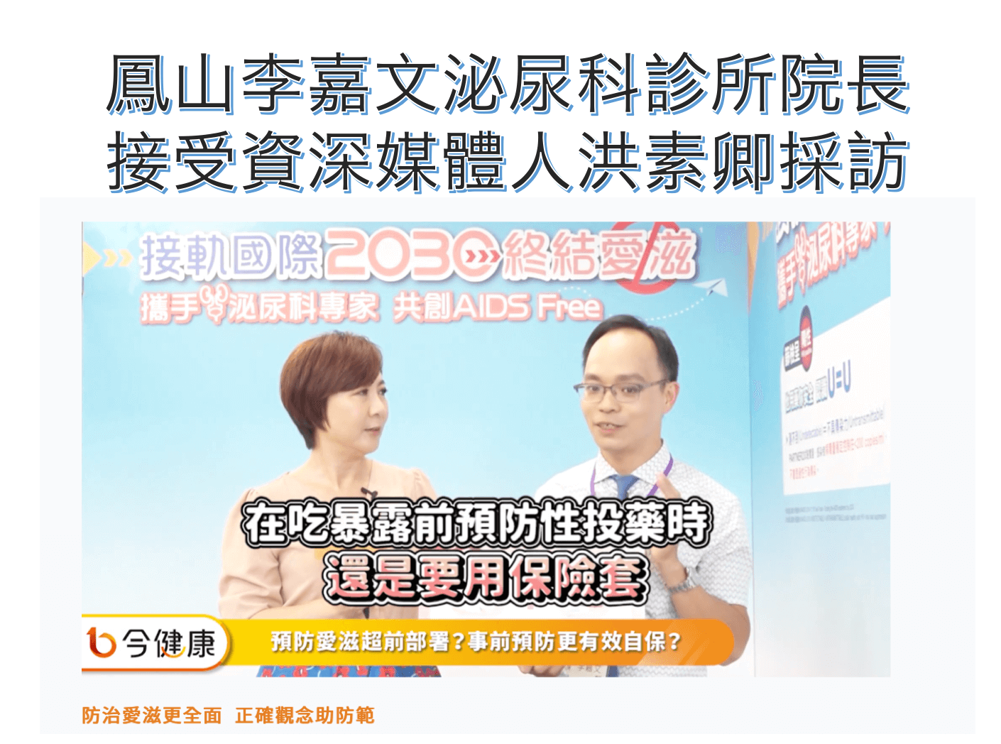 李嘉文泌尿科醫療團隊的媒體報導 李嘉文泌尿科醫療團隊的媒體報導圖片